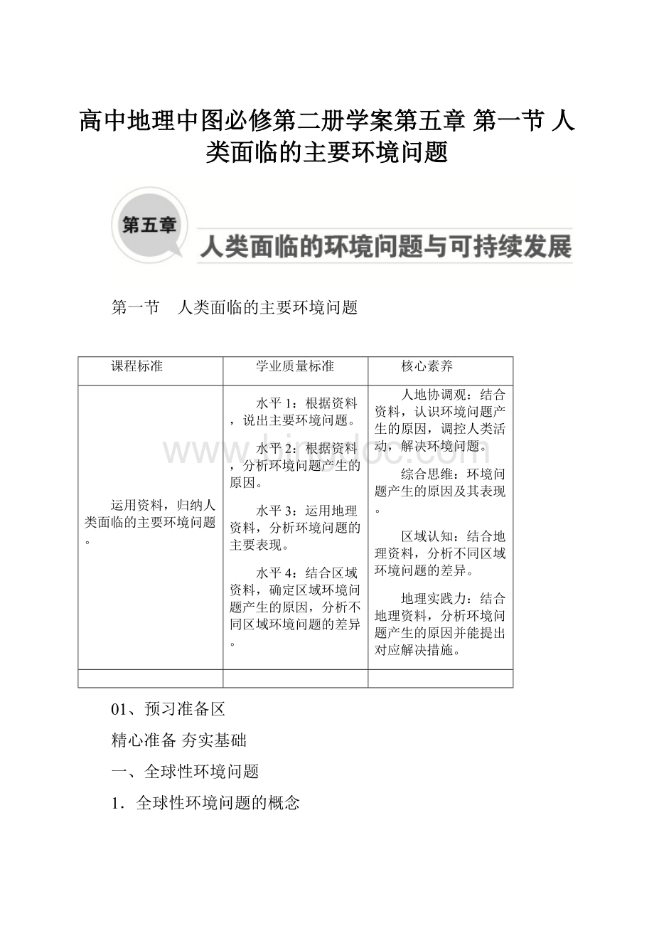 高中地理中图必修第二册学案第五章 第一节 人类面临的主要环境问题.docx