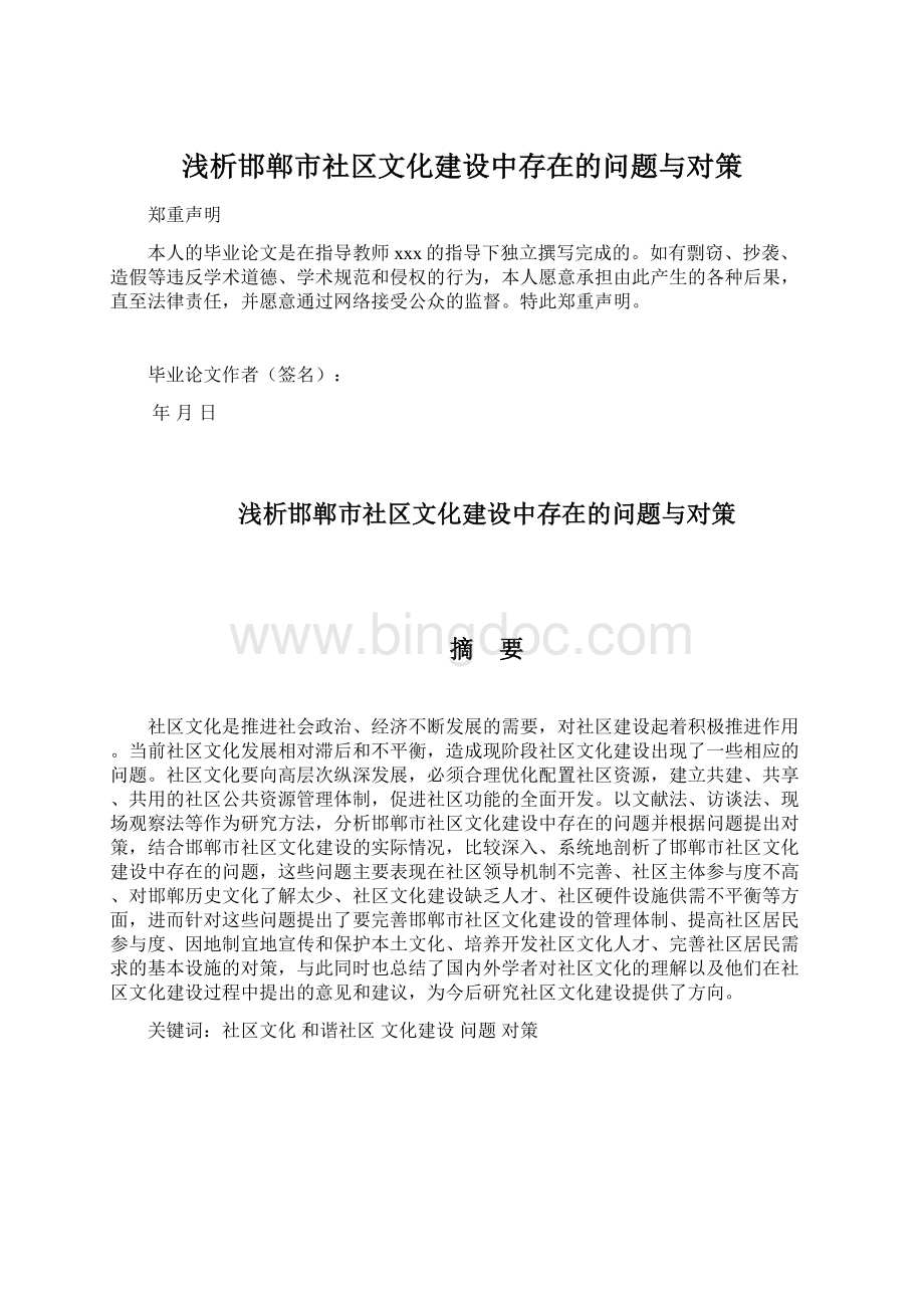浅析邯郸市社区文化建设中存在的问题与对策Word格式文档下载.docx_第1页