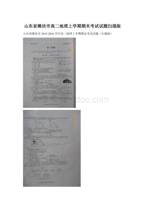 山东省潍坊市高二地理上学期期末考试试题扫描版.docx