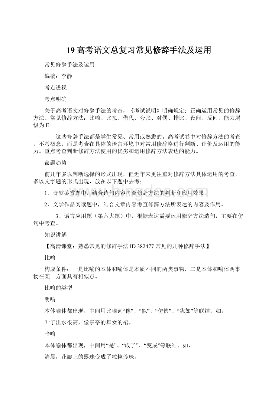 19高考语文总复习常见修辞手法及运用Word格式文档下载.docx_第1页