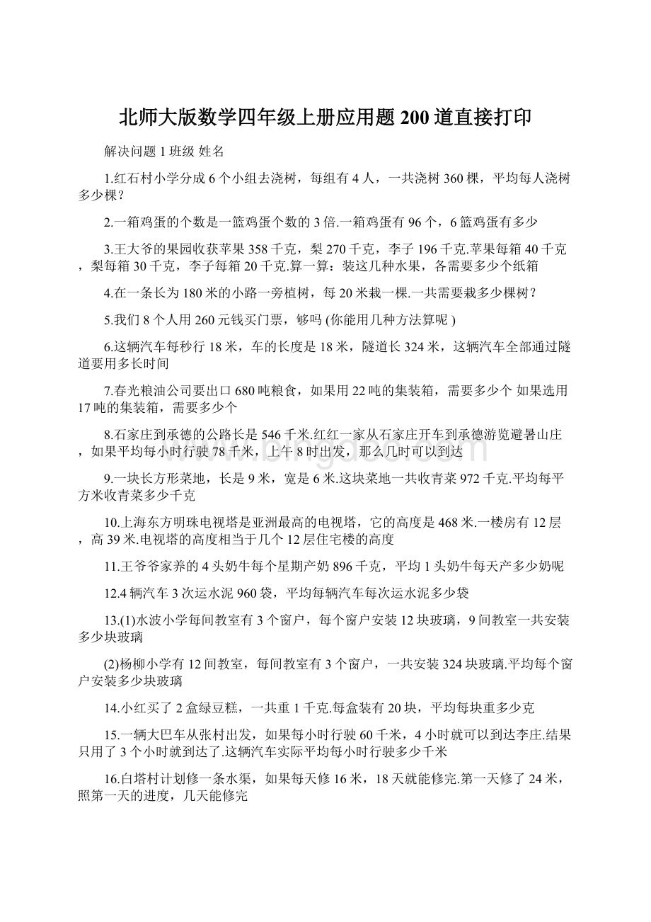 北师大版数学四年级上册应用题200道直接打印.docx