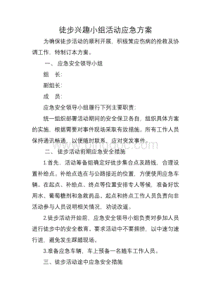 工会徒步活动应急方案.doc