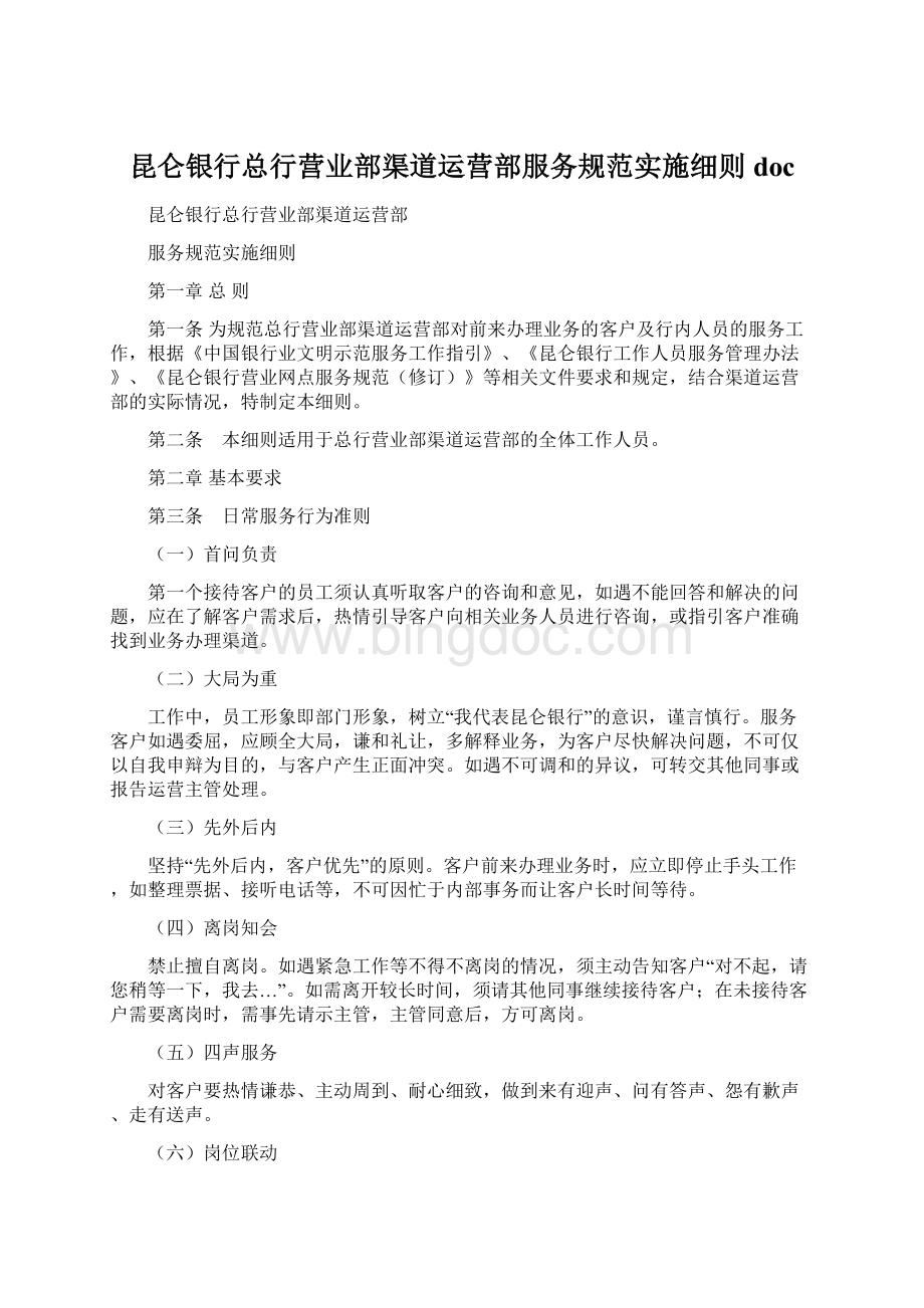 昆仑银行总行营业部渠道运营部服务规范实施细则doc.docx