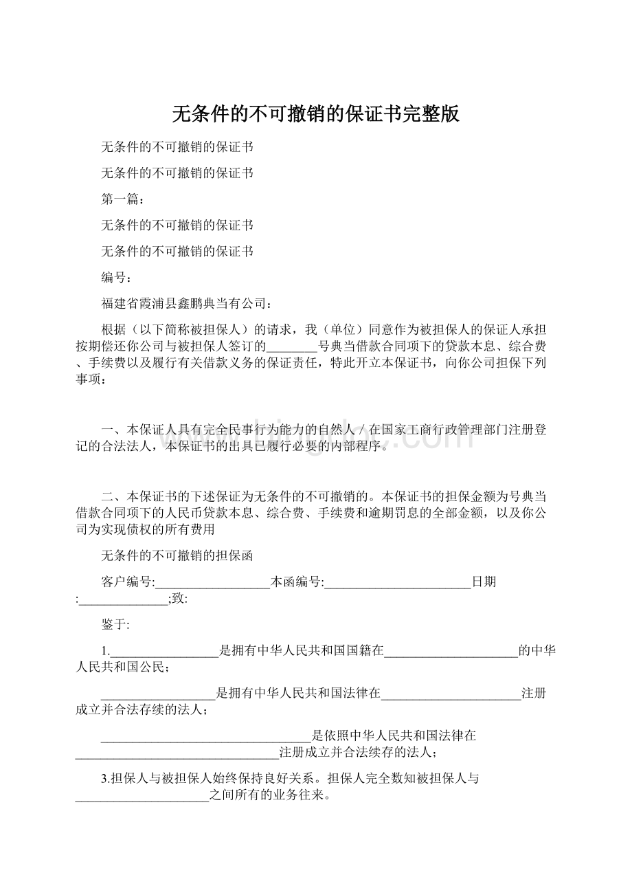 无条件的不可撤销的保证书完整版Word文档下载推荐.docx_第1页