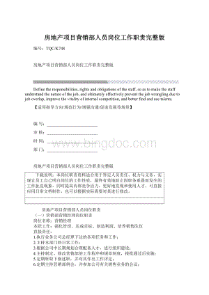 房地产项目营销部人员岗位工作职责完整版.docx