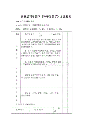 青岛版科学四下《种子发芽了》备课教案Word文档格式.docx