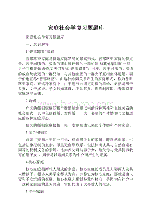 家庭社会学复习题题库.docx