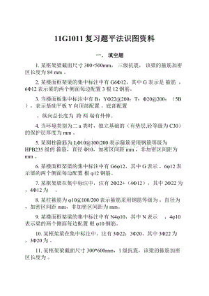 11G1011复习题平法识图资料.docx