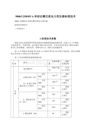 500kV250MVA单相自耦交流电力变压器标准技术Word文档下载推荐.docx