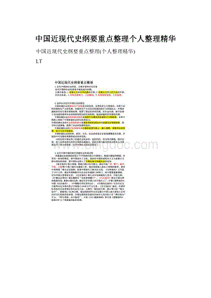 中国近现代史纲要重点整理个人整理精华.docx