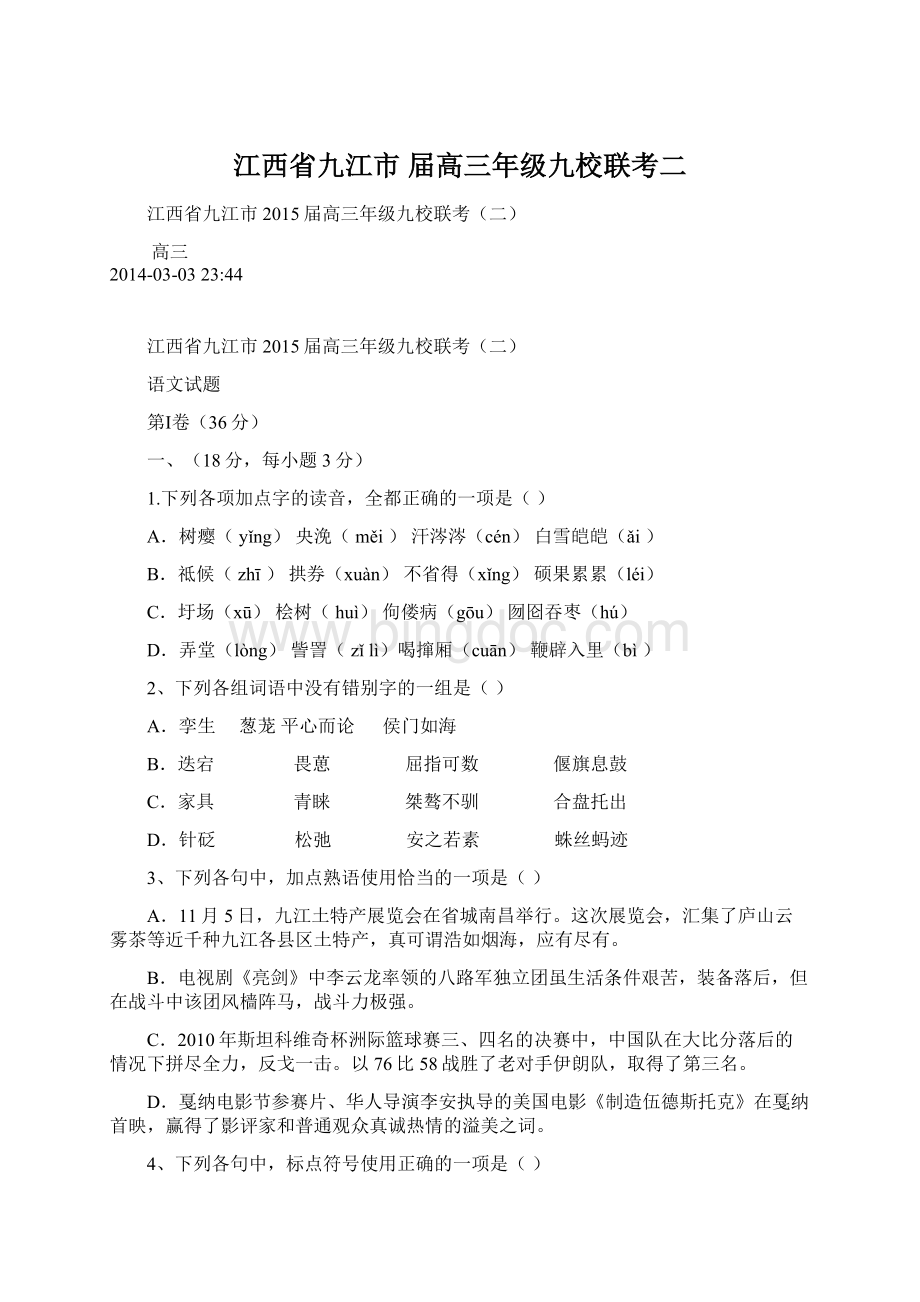 江西省九江市 届高三年级九校联考二Word文档格式.docx