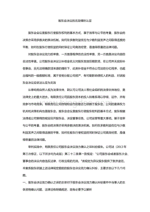 股东会决议的无效情形认定Word文档格式.docx