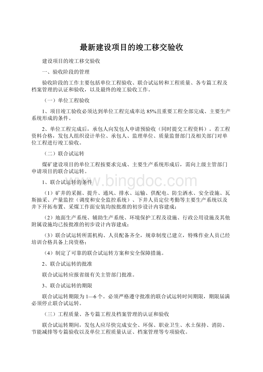 最新建设项目的竣工移交验收Word文档格式.docx