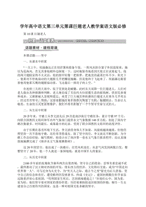 学年高中语文第三单元第课巨翅老人教学案语文版必修.docx