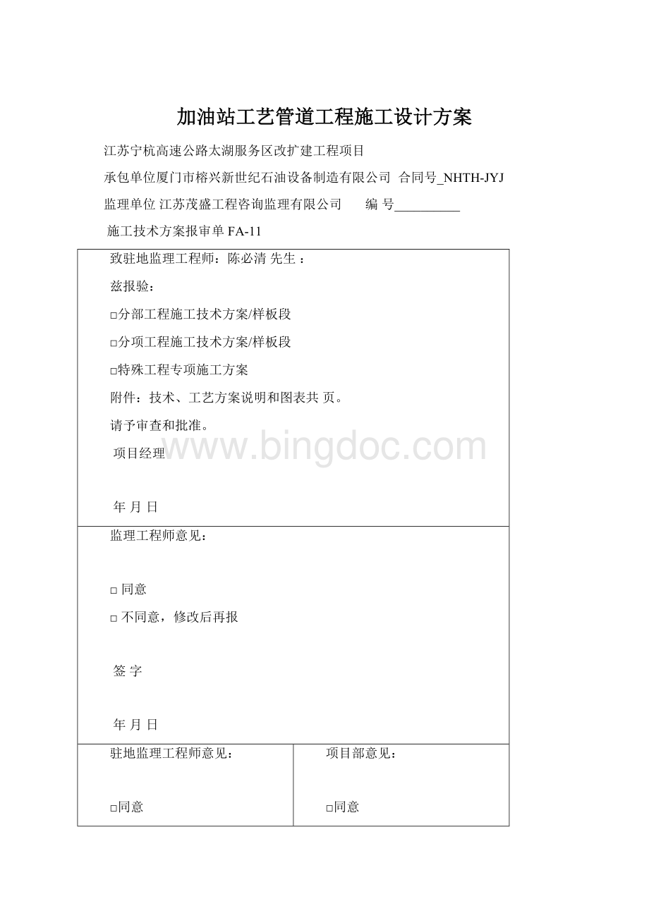 加油站工艺管道工程施工设计方案.docx