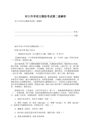 对口升学语文模拟考试第二套解析Word文件下载.docx