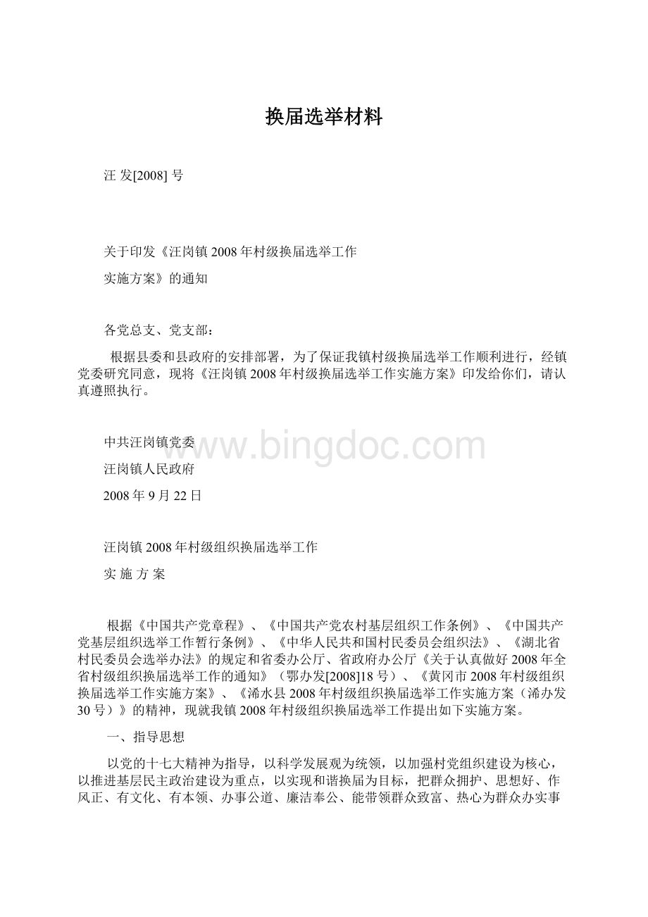 换届选举材料Word文档下载推荐.docx