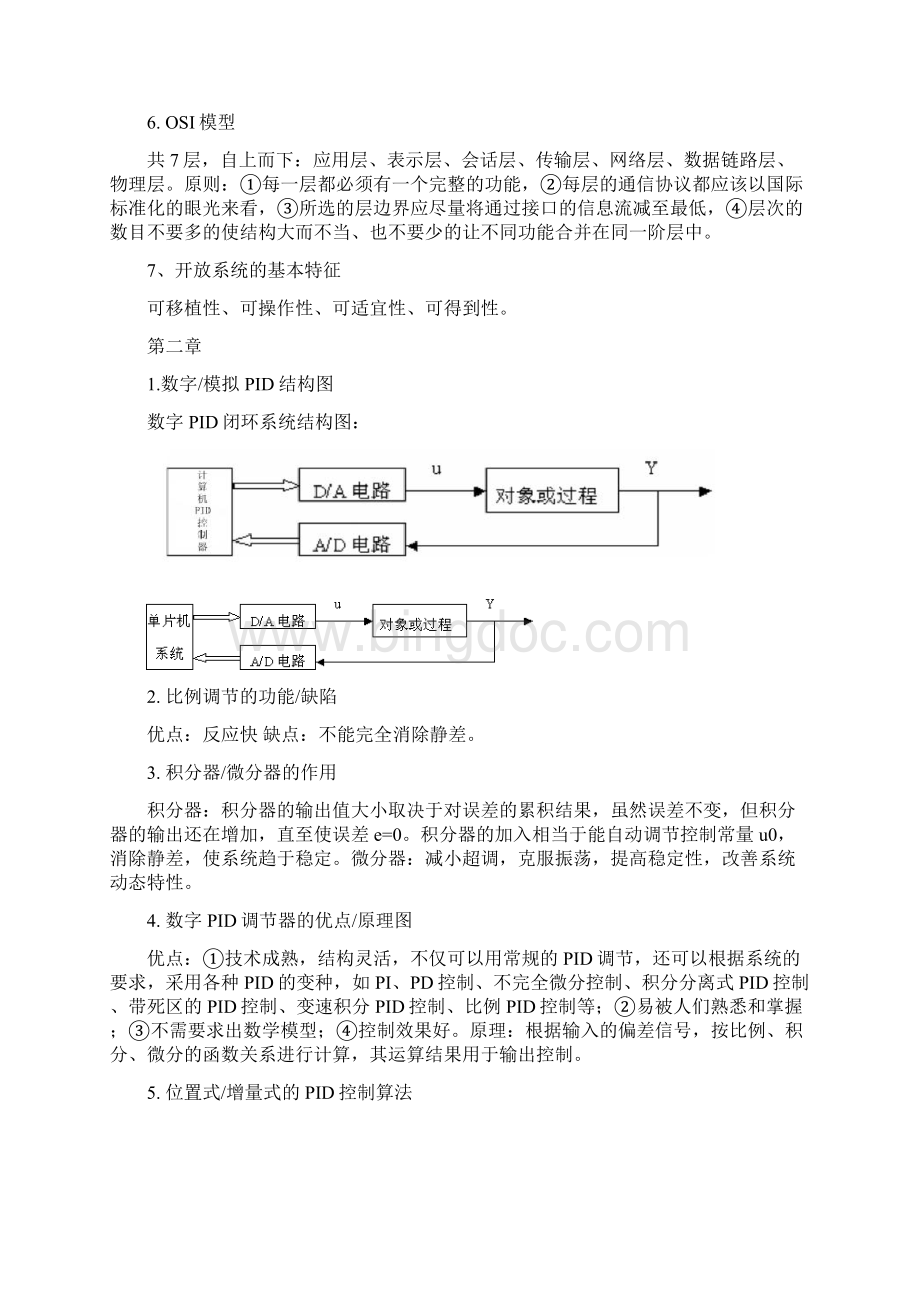上海工程技术大学分布式控制技术与应用复习重点总结Word文档下载推荐.docx_第2页