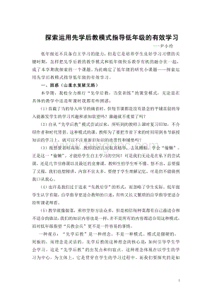 探索运用先学后教模式指导低年级的有效学习Word下载.doc