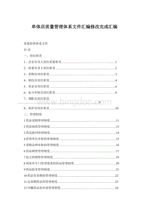 单体店质量管理体系文件汇编修改完成汇编.docx