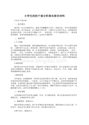 小学生的的个案分析报告报告材料.docx