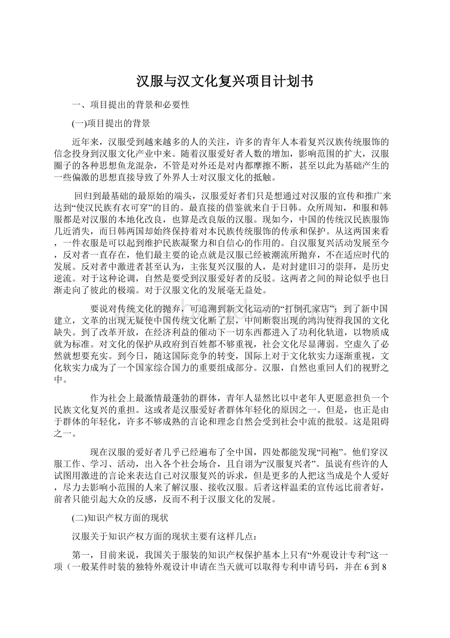 汉服与汉文化复兴项目计划书文档格式.docx_第1页