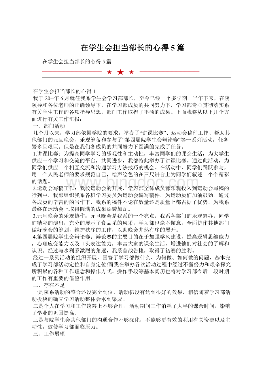 在学生会担当部长的心得5篇.docx_第1页