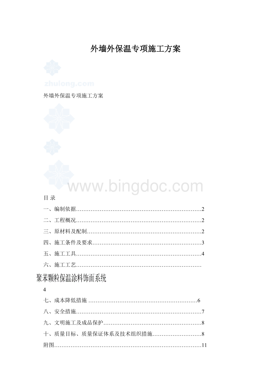 外墙外保温专项施工方案.docx