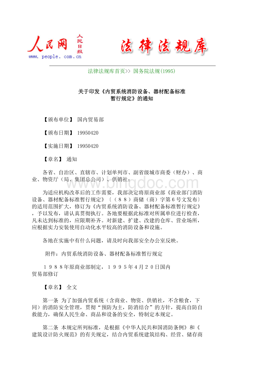 关于印发《内贸系统消防设备、器材配备标准.doc_第1页