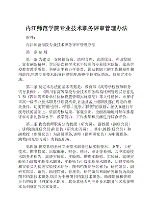 内江师范学院专业技术职务评审管理办法.docx