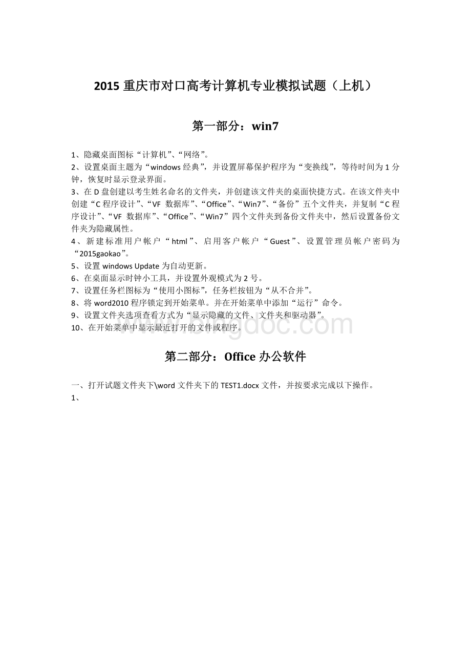 重庆市对口高考计算机专业模拟试题Word下载.docx_第1页