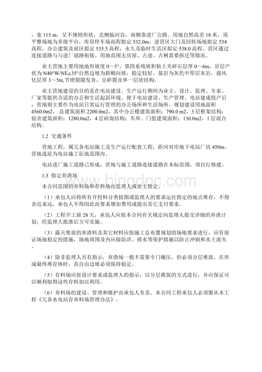 冗各水电站业主营地工程施工组织设计docWord文档下载推荐.docx_第2页