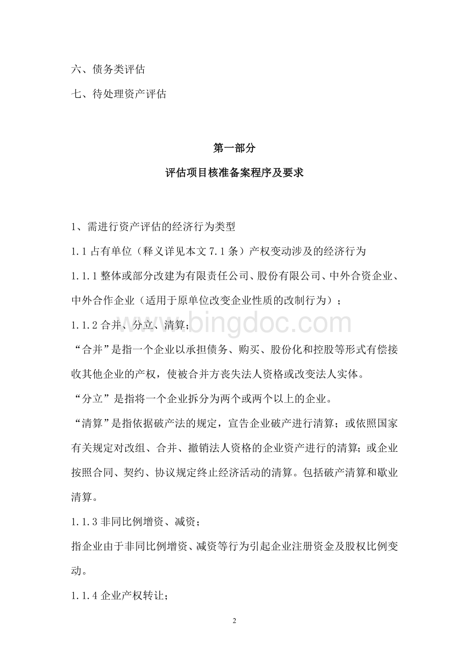 上海市国有资产评估项目核准备案操作手册.doc_第2页