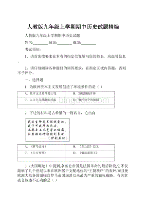 人教版九年级上学期期中历史试题精编.docx