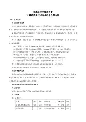 计算机应用技术专业教学改革方案教学计划Word文件下载.doc