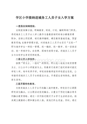 学区小学接纳进城务工人员子女入学方案.doc