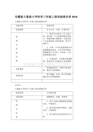 完整版大象版小学科学三年级上册实验报告单DOCWord格式文档下载.docx