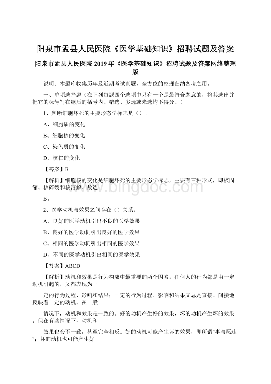 阳泉市盂县人民医院《医学基础知识》招聘试题及答案Word文档下载推荐.docx_第1页