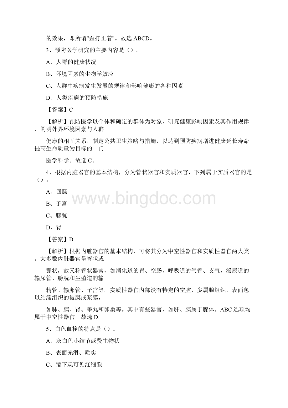 阳泉市盂县人民医院《医学基础知识》招聘试题及答案Word文档下载推荐.docx_第2页