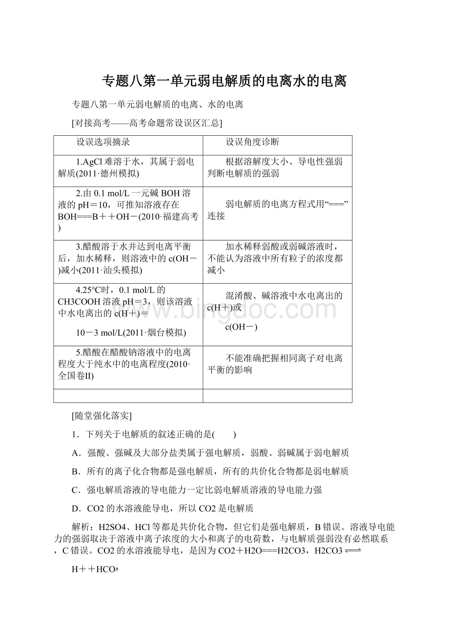 专题八第一单元弱电解质的电离水的电离.docx