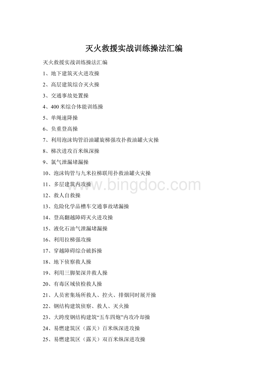 灭火救援实战训练操法汇编Word下载.docx