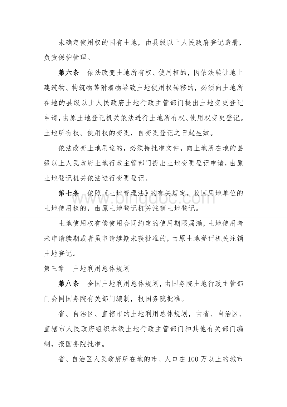中华人民共和国土地管理法实施条例.doc_第3页