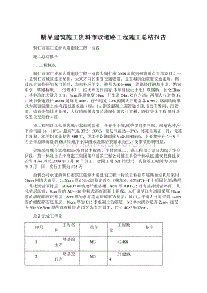 精品建筑施工资料市政道路工程施工总结报告.docx