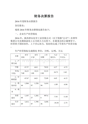 财务决算报告.docx