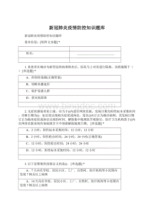 新冠肺炎疫情防控知识题库.docx