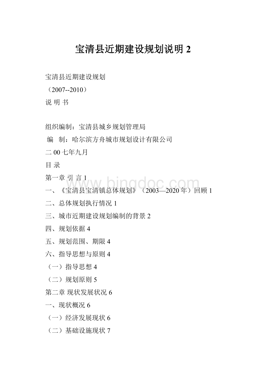 宝清县近期建设规划说明2Word格式文档下载.docx_第1页