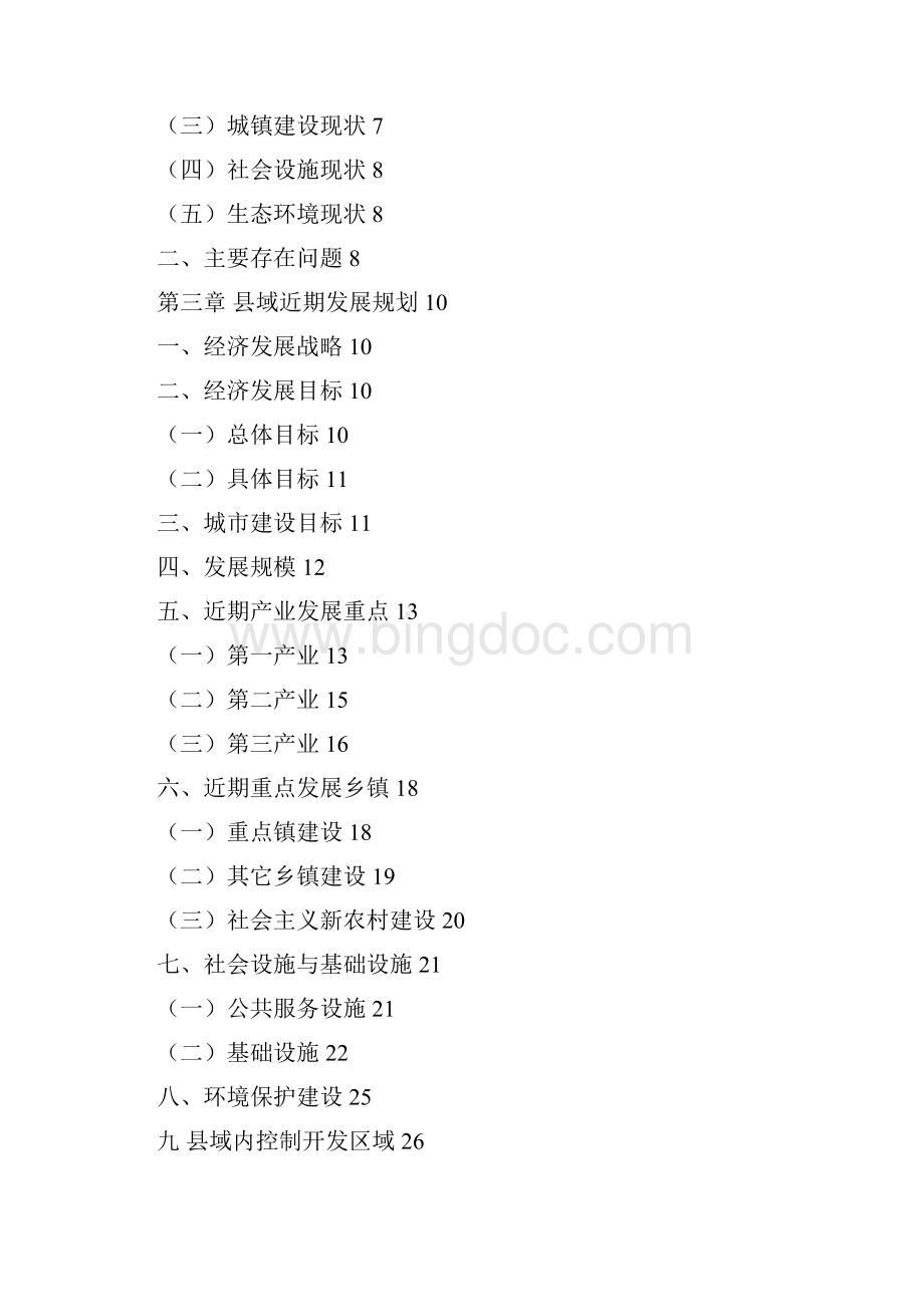 宝清县近期建设规划说明2Word格式文档下载.docx_第2页