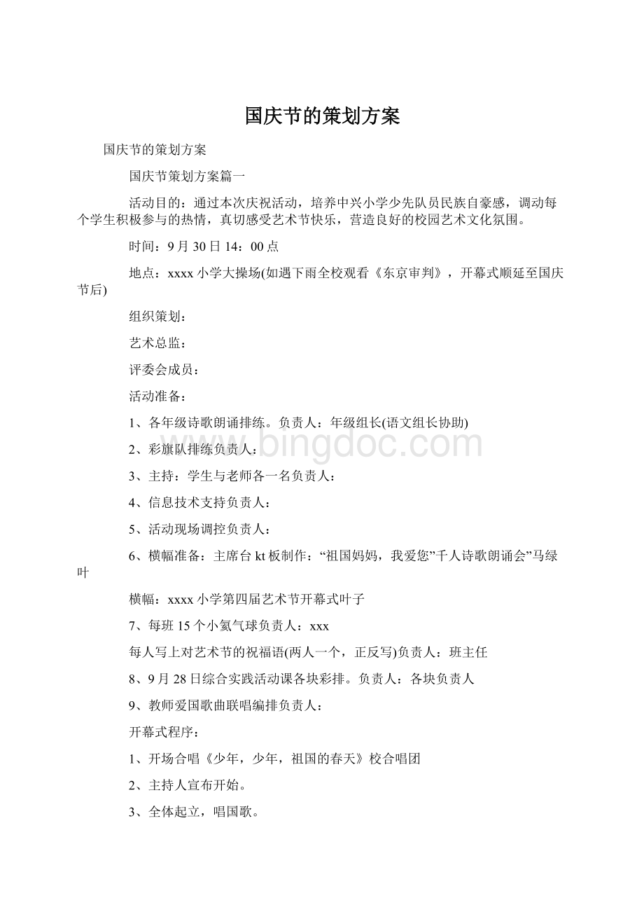 国庆节的策划方案.docx