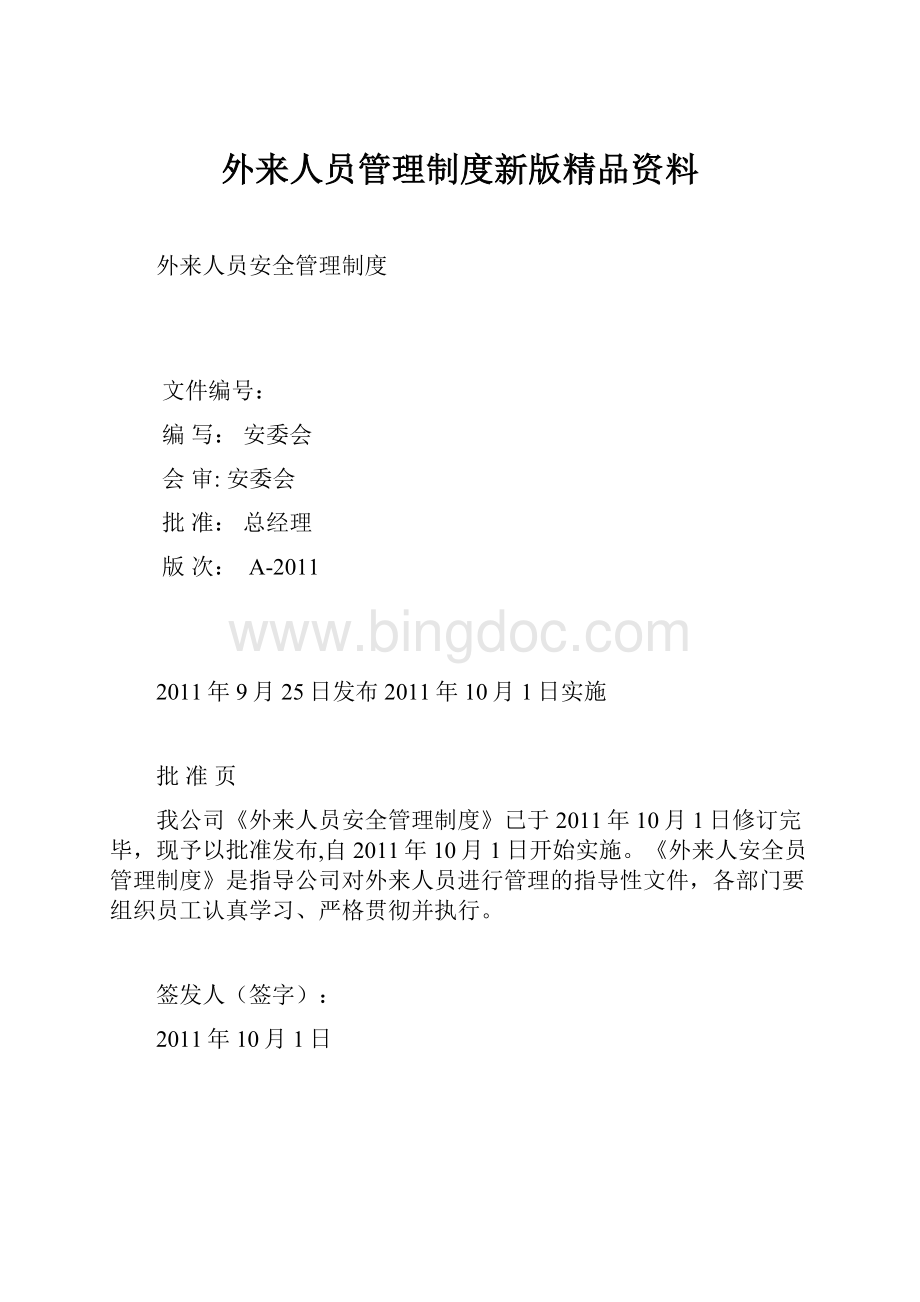 外来人员管理制度新版精品资料.docx