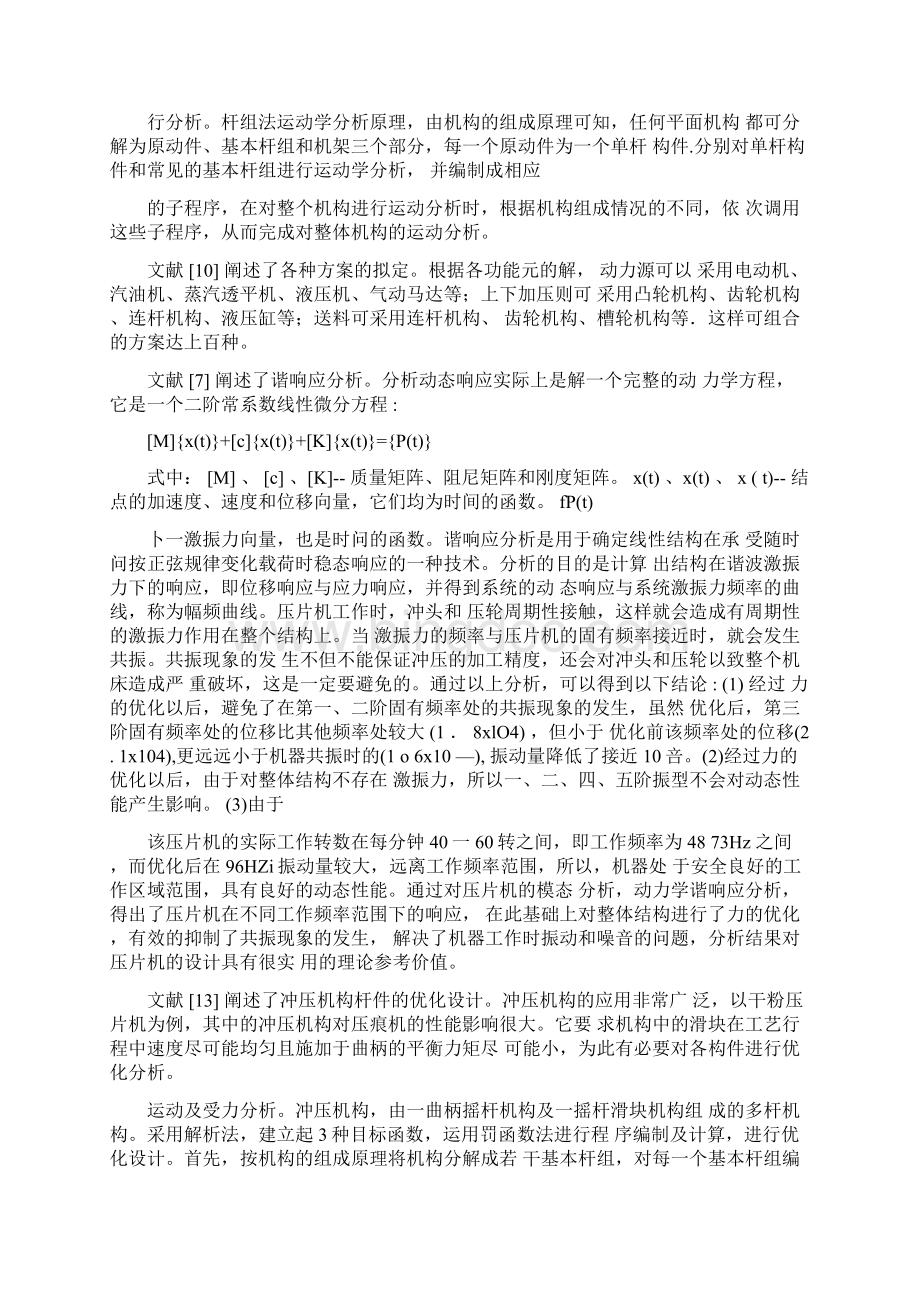 完整版机械原理毕业课程设计压片机设计说明书Word文档下载推荐.docx_第3页